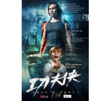 Мастер кунг-фу (2012) Мастер кунг-фу (2012)