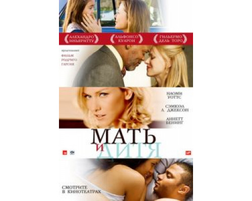   Мать и дитя  (фильм 2009) смотреть онлайн - ЛордФильм