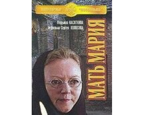 Мать Мария  (фильм 1982) смотреть онлайн - ЛордФильм