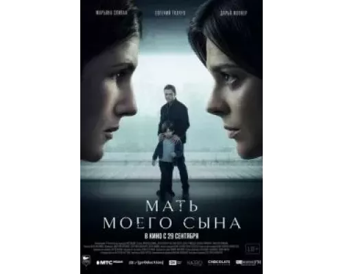   Мать моего сына  (фильм 2022) смотреть онлайн - ЛордФильм