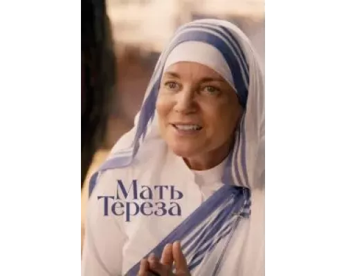 Мать Тереза (фильм 2022) смотреть онлайн - ЛордФильм Мать Тереза (фильм 2022) смотреть онлайн - ЛордФильм