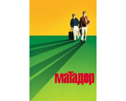 Матадор  (фильм 2005) смотреть онлайн - ЛордФильм