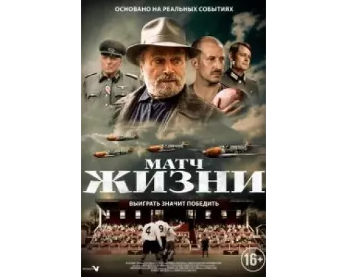 Матч жизни (фильм 2020) смотреть онлайн - ЛордФильм Матч жизни (фильм 2020) смотреть онлайн - ЛордФильм