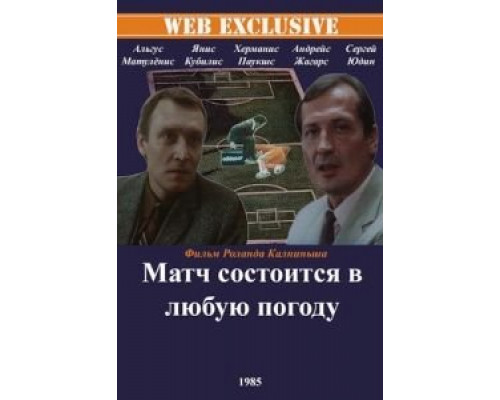 Матч состоится в любую погоду  (фильм 1985) смотреть онлайн - ЛордФильм