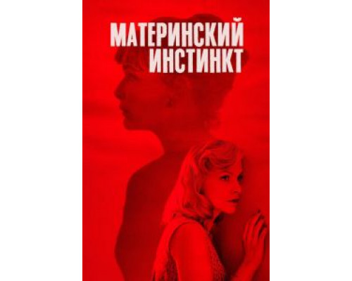 Материнский инстинкт (фильм 2019) смотреть онлайн - ЛордФильм Материнский инстинкт (фильм 2019) смотреть онлайн - ЛордФильм