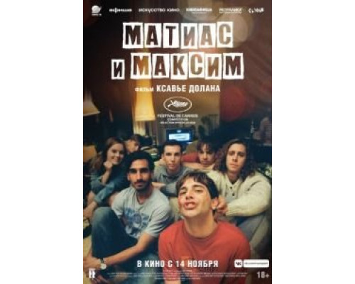 Матиас и Максим (фильм 2019) смотреть онлайн - ЛордФильм Матиас и Максим (фильм 2019) смотреть онлайн - ЛордФильм