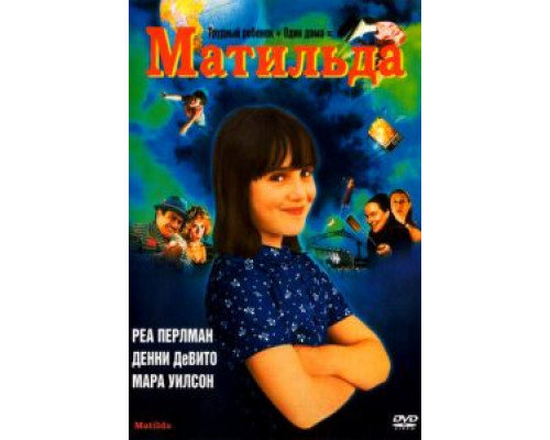 Матильда (фильм 1996) смотреть онлайн - ЛордФильм Матильда (фильм 1996) смотреть онлайн - ЛордФильм