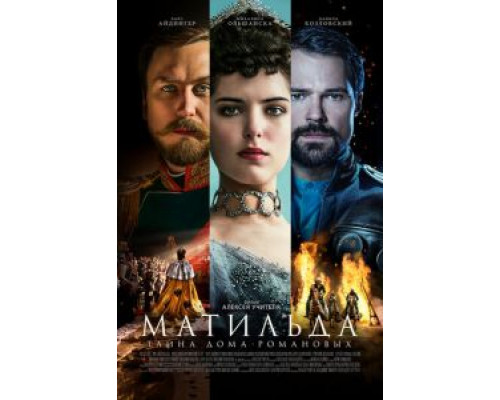 Матильда (фильм 2017) смотреть онлайн - ЛордФильм Матильда (фильм 2017) смотреть онлайн - ЛордФильм