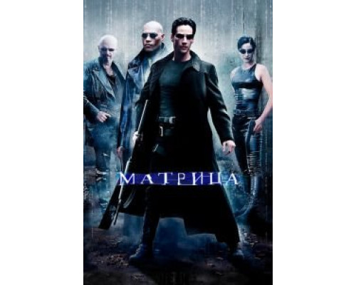 Матрица (фильм 1999) смотреть онлайн - ЛордФильм Матрица (фильм 1999) смотреть онлайн - ЛордФильм