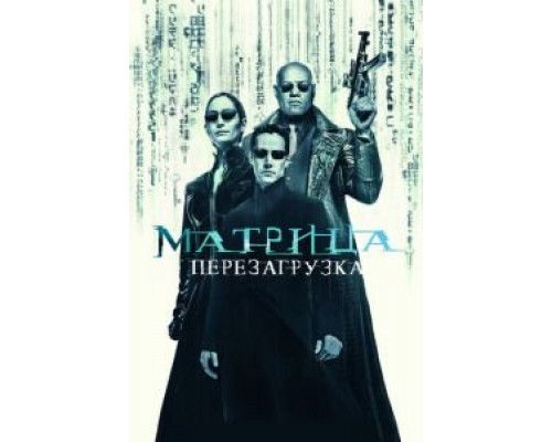 Матрица: Перезагрузка (фильм 2003) смотреть онлайн - ЛордФильм Матрица: Перезагрузка (фильм 2003) смотреть онлайн - ЛордФильм