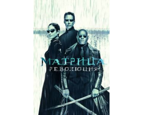 Матрица: Революция (фильм 2003) смотреть онлайн - ЛордФильм Матрица: Революция (фильм 2003) смотреть онлайн - ЛордФильм