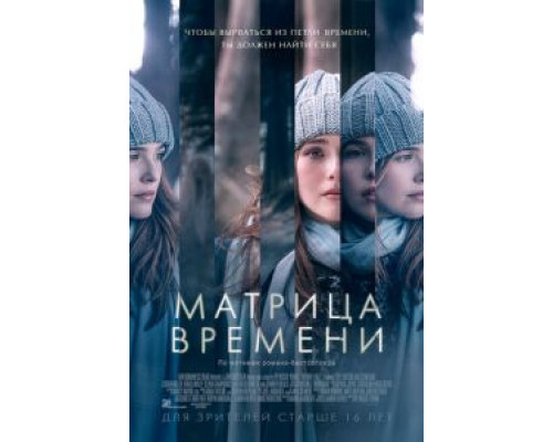 Матрица времени (фильм 2017) смотреть онлайн - ЛордФильм Матрица времени (фильм 2017) смотреть онлайн - ЛордФильм