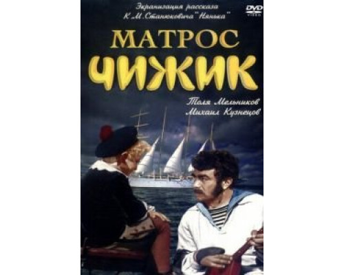 Матрос Чижик (фильм 1955) смотреть онлайн - ЛордФильм Матрос Чижик (фильм 1955) смотреть онлайн - ЛордФильм