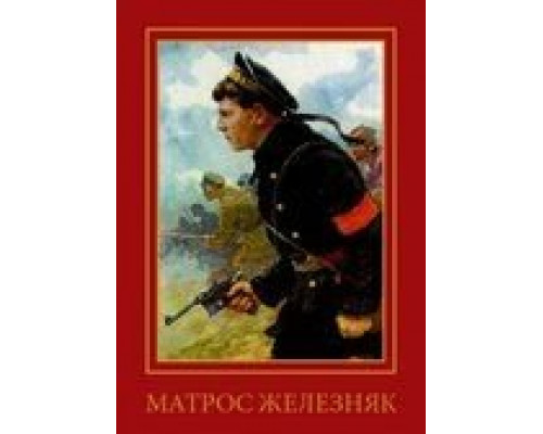 Матрос Железняк  (фильм 1985) смотреть онлайн - ЛордФильм