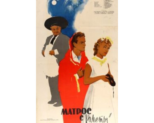 Матрос с «Кометы»  (фильм 1958) смотреть онлайн - ЛордФильм