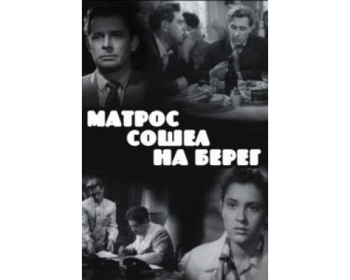 Матрос сошел на берег  (фильм 1957) смотреть онлайн - ЛордФильм