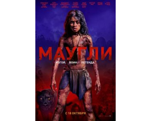 Маугли (фильм 2018) смотреть онлайн - ЛордФильм Маугли (фильм 2018) смотреть онлайн - ЛордФильм