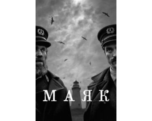   Маяк  (фильм 2019) смотреть онлайн - ЛордФильм