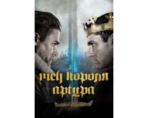 Меч короля Артура (фильм 2017) смотреть онлайн - ЛордФильм Меч короля Артура (фильм 2017) смотреть онлайн - ЛордФильм