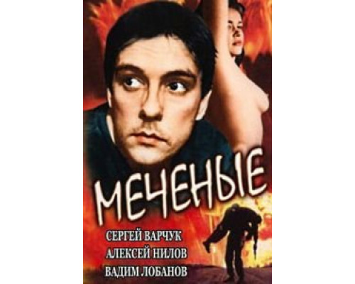 Меченые  (фильм 1991) смотреть онлайн - ЛордФильм