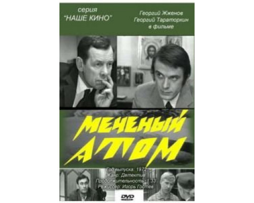 Меченый атом (фильм 1972) смотреть онлайн - ЛордФильм Меченый атом (фильм 1972) смотреть онлайн - ЛордФильм