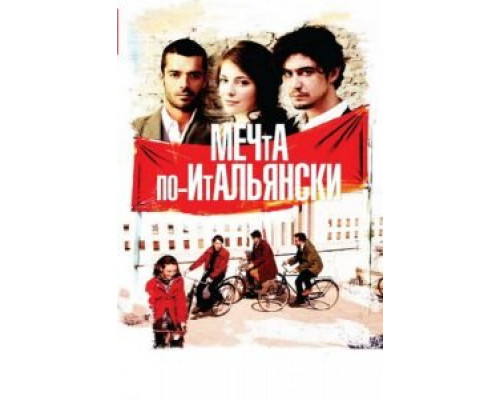 Мечта по-итальянски (фильм 2008) смотреть онлайн - ЛордФильм Мечта по-итальянски (фильм 2008) смотреть онлайн - ЛордФильм