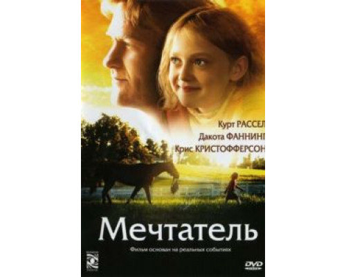 Мечтатель  (фильм 2005) смотреть онлайн - ЛордФильм