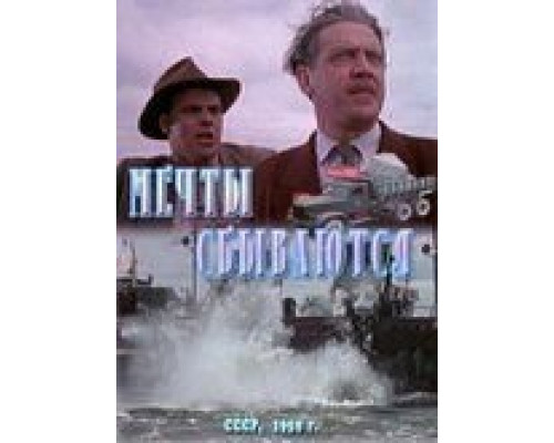 Мечты сбываются  (фильм 1959) смотреть онлайн - ЛордФильм