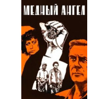 Медный ангел (1984)