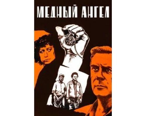 Медный ангел (фильм 1984) смотреть онлайн - ЛордФильм Медный ангел (фильм 1984) смотреть онлайн - ЛордФильм