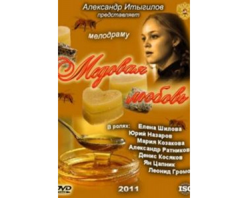 Медовая любовь (фильм 2011) смотреть онлайн - ЛордФильм Медовая любовь (фильм 2011) смотреть онлайн - ЛордФильм