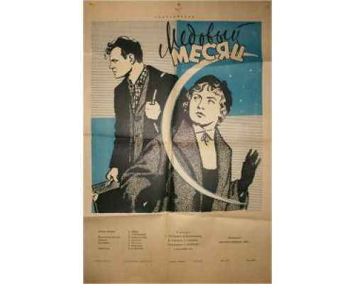 Медовый месяц  (фильм 1956) смотреть онлайн - ЛордФильм