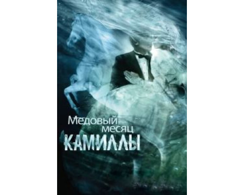 Медовый месяц Камиллы (фильм 2007) смотреть онлайн - ЛордФильм Медовый месяц Камиллы (фильм 2007) смотреть онлайн - ЛордФильм
