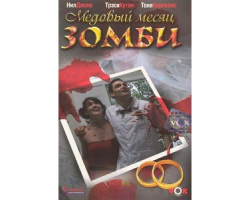 Медовый месяц зомби  (фильм 2004) смотреть онлайн - ЛордФильм