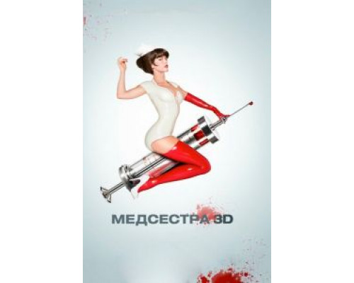 Медсестра (фильм 2013) смотреть онлайн - ЛордФильм Медсестра (фильм 2013) смотреть онлайн - ЛордФильм