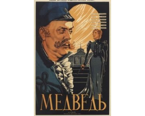 Медведь  (фильм 1938) смотреть онлайн - ЛордФильм