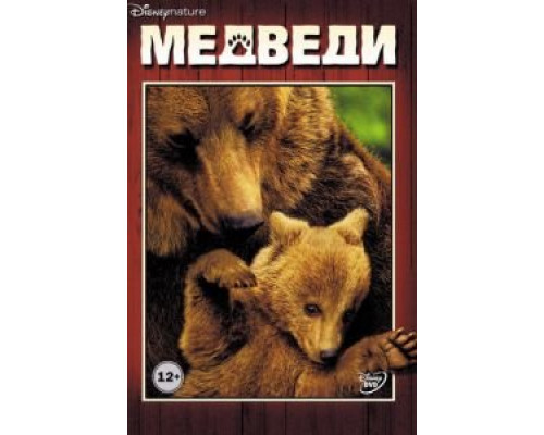   Медведи  (фильм 2014) смотреть онлайн - ЛордФильм