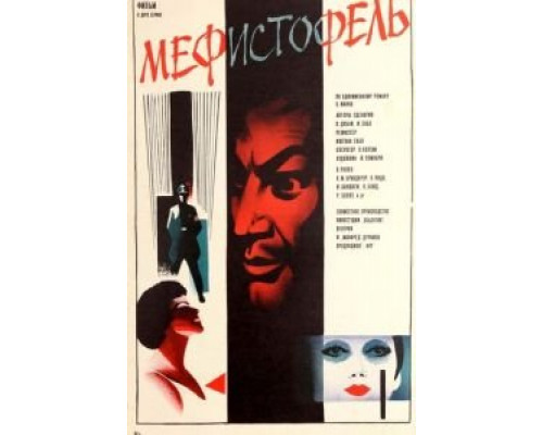 Мефисто (фильм 1981) смотреть онлайн - ЛордФильм Мефисто (фильм 1981) смотреть онлайн - ЛордФильм