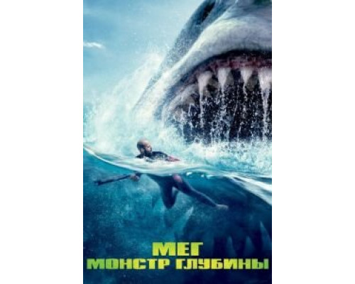 МЭГ (фильм 2018) смотреть онлайн - ЛордФильм МЭГ (фильм 2018) смотреть онлайн - ЛордФильм