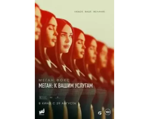Меган: К вашим услугам (фильм 2024) смотреть онлайн - ЛордФильм Меган: К вашим услугам (фильм 2024) смотреть онлайн - ЛордФильм