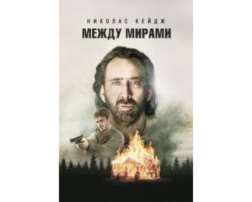 Между мирами (фильм 2018) смотреть онлайн - ЛордФильм Между мирами (фильм 2018) смотреть онлайн - ЛордФильм