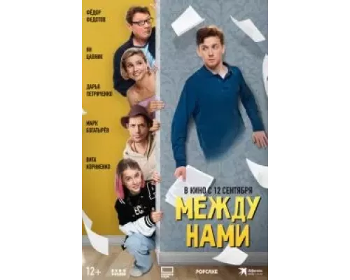 Между нами (фильм 2024) смотреть онлайн - ЛордФильм Между нами (фильм 2024) смотреть онлайн - ЛордФильм
