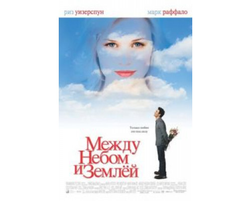   Между небом и землей  (фильм 2005) смотреть онлайн - ЛордФильм