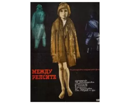 Между рельсами (фильм 1964) смотреть онлайн - ЛордФильм Между рельсами (фильм 1964) смотреть онлайн - ЛордФильм