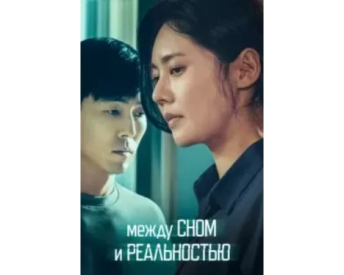 Между сном и реальностью (фильм 2024) смотреть онлайн - ЛордФильм Между сном и реальностью (фильм 2024) смотреть онлайн - ЛордФильм