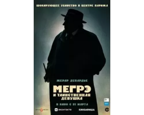   Мегрэ и таинственная девушка  (фильм 2022) смотреть онлайн - ЛордФильм