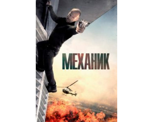 Механик (фильм 2010) смотреть онлайн - ЛордФильм Механик (фильм 2010) смотреть онлайн - ЛордФильм