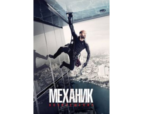Механик: Воскрешение (фильм 2016) смотреть онлайн - ЛордФильм Механик: Воскрешение (фильм 2016) смотреть онлайн - ЛордФильм