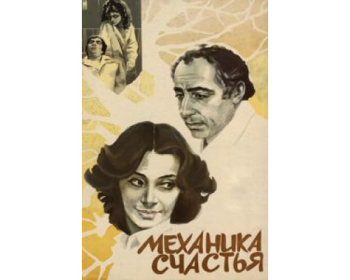 Механика счастья (фильм 1982) смотреть онлайн - ЛордФильм Механика счастья (фильм 1982) смотреть онлайн - ЛордФильм