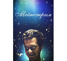 Мейнстрим (2020) Мейнстрим (2020)